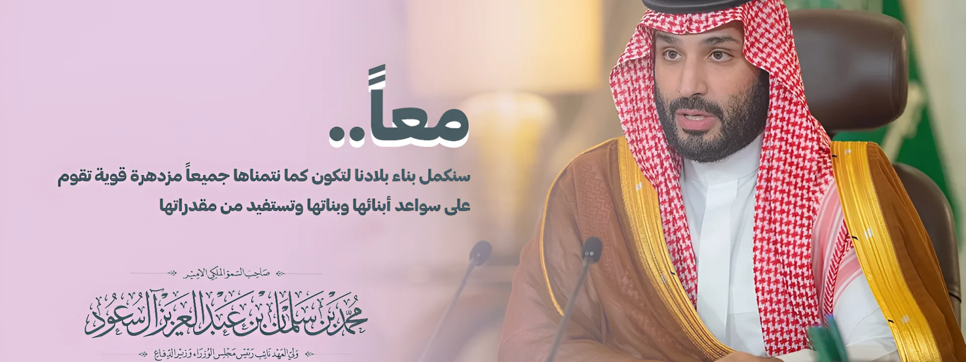 نبني وننجز ولي العهد محمد بن سلمان